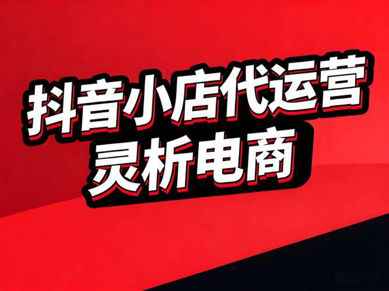 抖音小店代运营