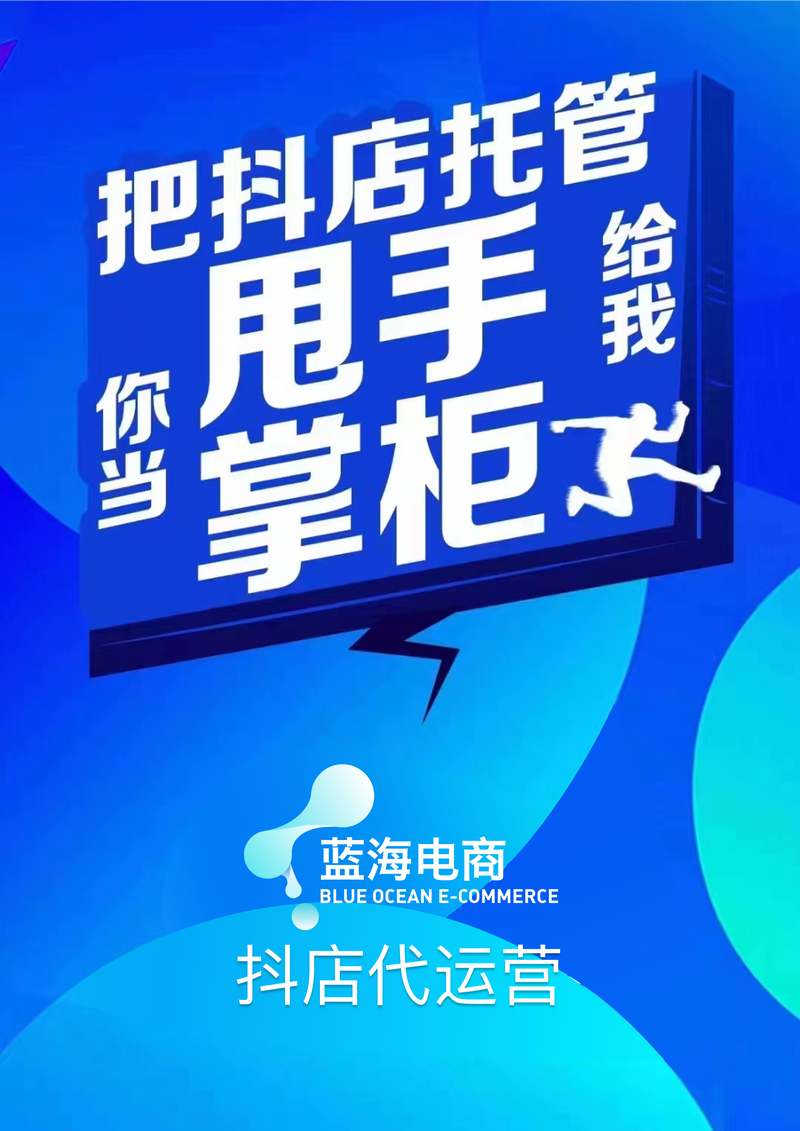 抖音小店代运营：引领电商新风尚